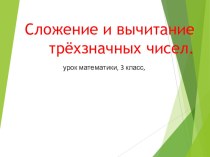 Презентация к уроку математике Сложение и вычитание трехзначных чисел