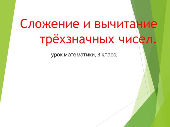 Сложение и вычитание трёхзначных чисел. урок математики, 3 класс,