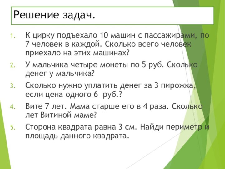 Решение задач.К цирку подъехало 10 машин с пассажирами, по 7 человек в