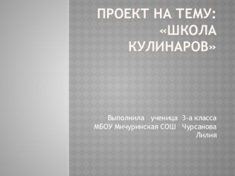 Презентация по окружающему миру Школа кулинаров МБОУ Мичуринская сОШ Брянского района Брянской области