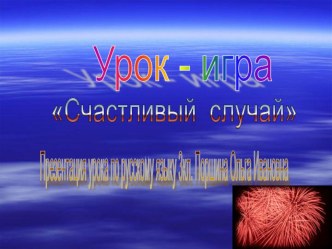 Презентация Игра Счастливый случай в малокомплектной начальной школе. 2018год