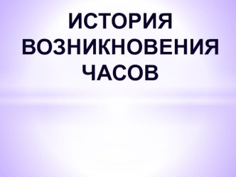 Презентация Виды часов (1-4 класс)