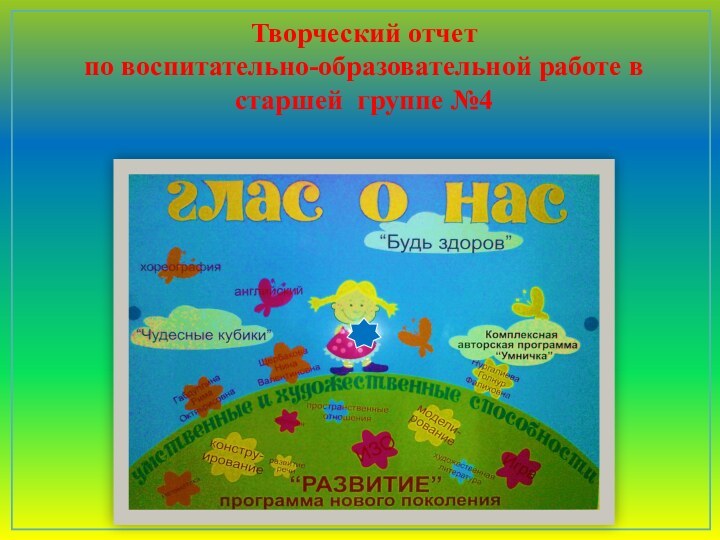 Творческий отчет по воспитательно-образовательной работе в старшей группе №4