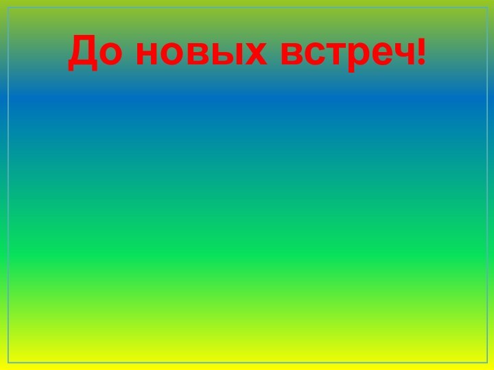 До новых встреч!