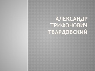 Презентация по литературе на тему: А.Т. Твардовский