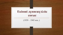 Презентация Екінші дүниежүзілік соғыс тақырыбында.