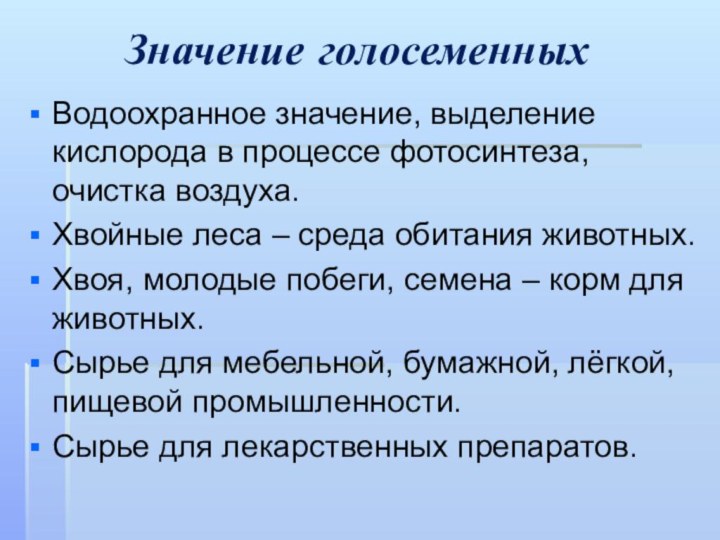 Значение голосеменныхВодоохранное значение, выделение кислорода в процессе фотосинтеза, очистка воздуха.Хвойные леса –