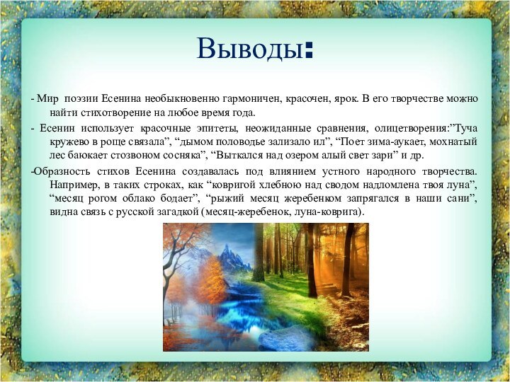 Выводы:- Мир поэзии Есенина необыкновенно гармоничен, красочен, ярок. В его творчестве можно