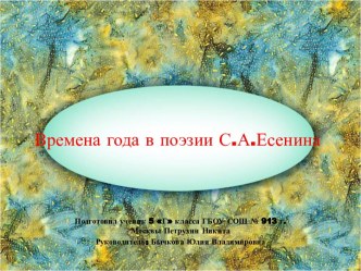 Исследовательская работа по литературе Времена года и С.А.Есенин, 5 класс