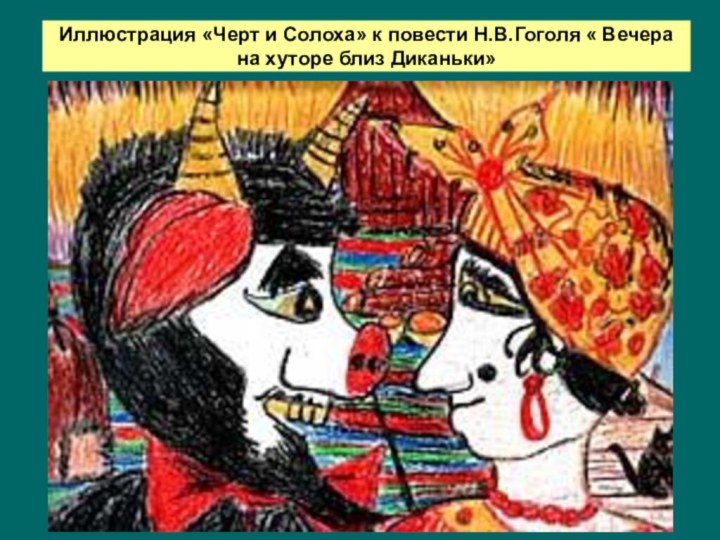 Иллюстрация «Черт и Солоха» к повести Н.В.Гоголя « Вечера на хуторе близ Диканьки»