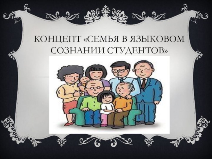 Концепт «Семья в языковом сознании студентов»