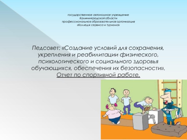 государственное автономное учреждение Калининградской области профессиональная образовательная организация «Колледж сервиса и туризма»