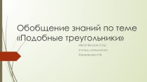 Презентация по геометрии в 9 классе на тему Подобие треугольников.