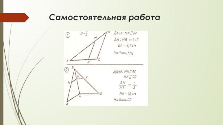 Самостоятельная работа