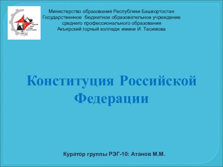 Куратор группы РЭГ-10: Атанов М.М.Министерство образования Республики БашкортостанГосударственное бюджетное образовательное учреждениесреднего профессионального