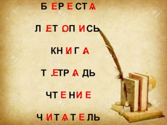 Презентация по литературному чтению Из старинных книг