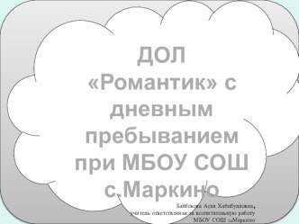 Детский оздоровительный лагерь Романтик