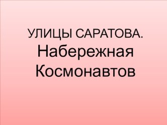 Презентация для классного часа на тему Улицы Саратова