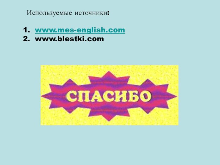 Используемые источники:www.mes-english.comwww.blestki.com