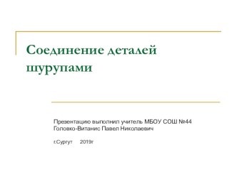 Презентация по технологии на тему Соединение шурупами