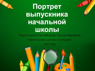 Презентация к родительскому собранию в 4 классе портрет выпускника начальной школы