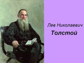 Презентация по литературному чтению на тему: Л.Н. Толстой Филипок