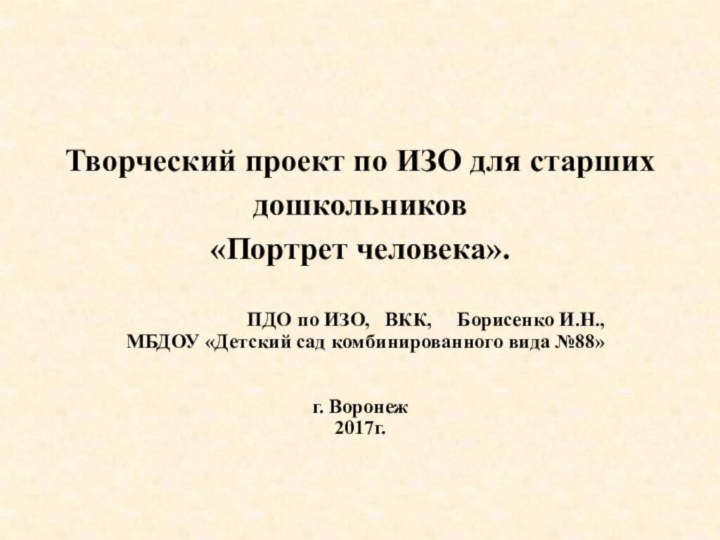 Творческий проект по ИЗО для старших дошкольников «Портрет человека».  ПДО по