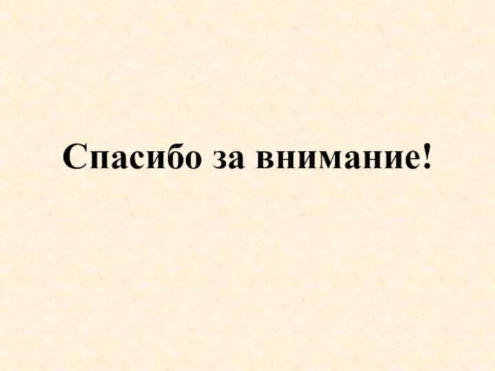 Спасибо за внимание!