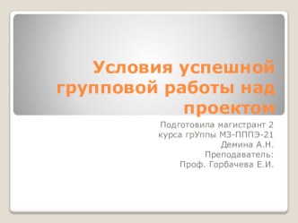 Условия успешной групповой работы над проектом