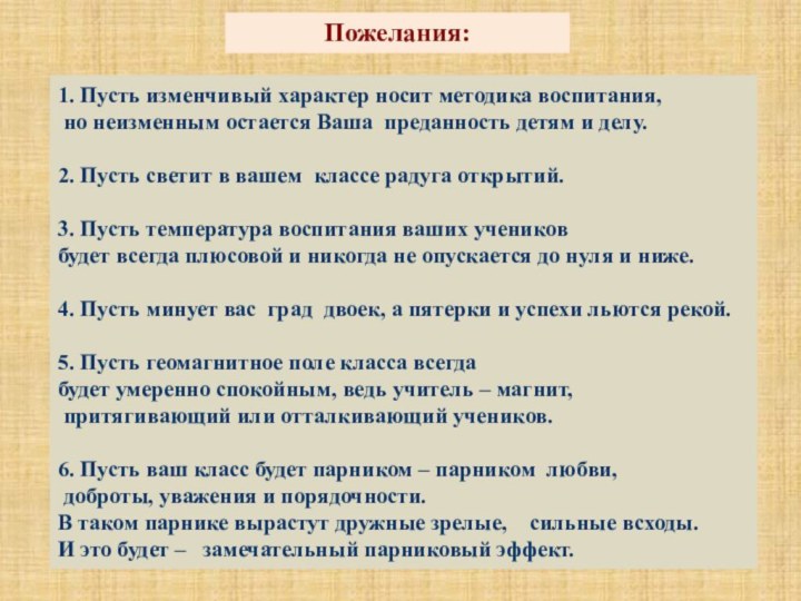 1. Пусть изменчивый характер носит методика воспитания, но неизменным остается Ваша  преданность детям