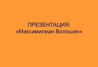 Презентация по темеМаксимилиан Волошин