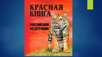 Презентация к классному часу Красная книга России