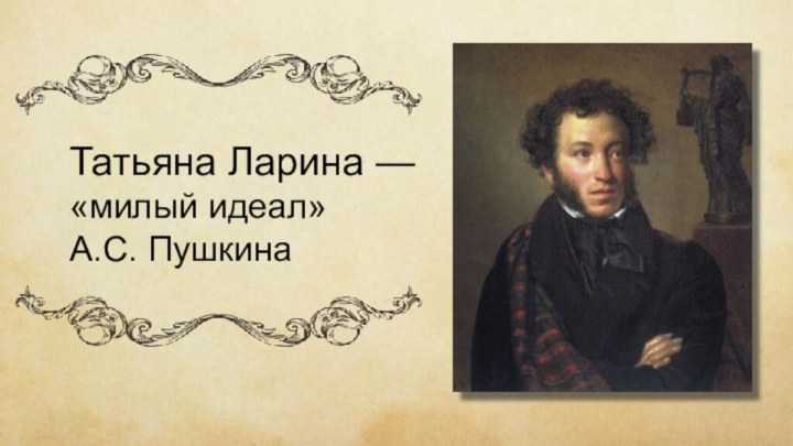 Татьяна Ларина — «милый идеал» А.С. Пушкина