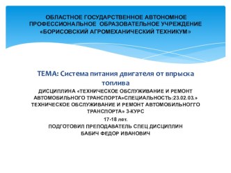 Презентация по МДК 01.02 ТО и ремонт автомобильного транспорта.Система питания двигателя от впрыска топлива