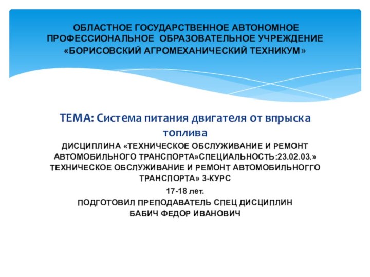 ТЕМА: Система питания двигателя от впрыска топливаДИСЦИПЛИНА «ТЕХНИЧЕСКОЕ ОБСЛУЖИВАНИЕ И РЕМОНТ АВТОМОБИЛЬНОГО