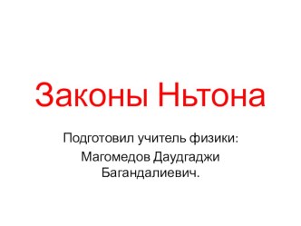 Презентация на урок по физике 9 класс на тему Законы Ньютона