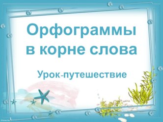 Презентация по русскому языку на тему Правописание корня слова 3 класс