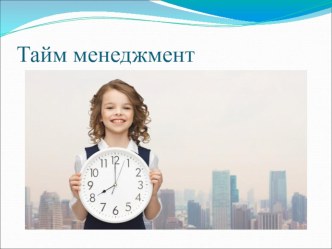 Презентация классный час для 7 класса по теме Тайм менеджмент