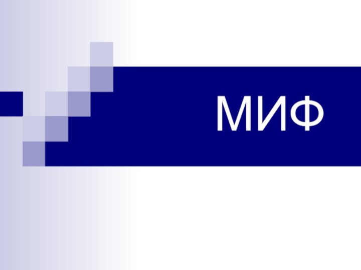 МИФ