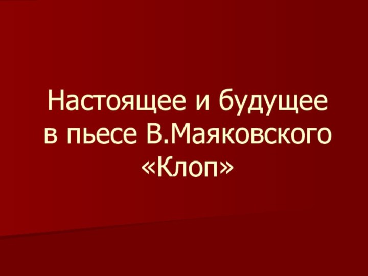 Настоящее и будущее  в пьесе В.Маяковского «Клоп»