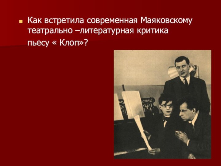 Как встретила современная Маяковскому театрально –литературная критика  пьесу « Клоп»?