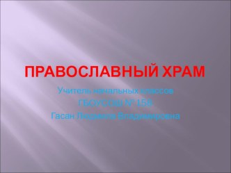 Презентация по ОРКСЭ 4 класс по теме  Храм