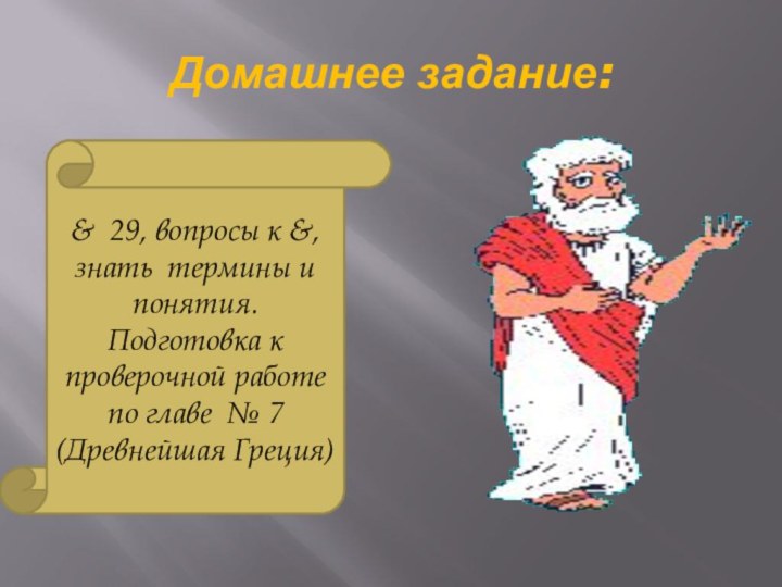 Домашнее задание:& 29, вопросы к &, знать термины и понятия. Подготовка к