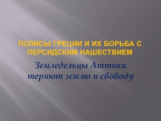 Презентация по истории древнего мира Земледельцы Аттики теряют землю и свободу