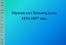 Біржан сал туралы балаларға мәлімет беру.