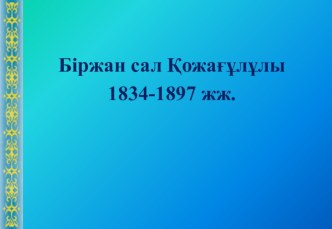 Біржан сал туралы балаларға мәлімет беру.