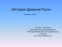 Презентация по истории на тему История Древней Руси проверка знаний 6 класс