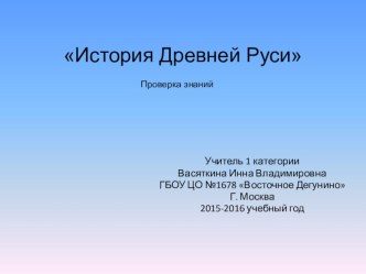 Презентация по истории на тему История Древней Руси проверка знаний 6 класс