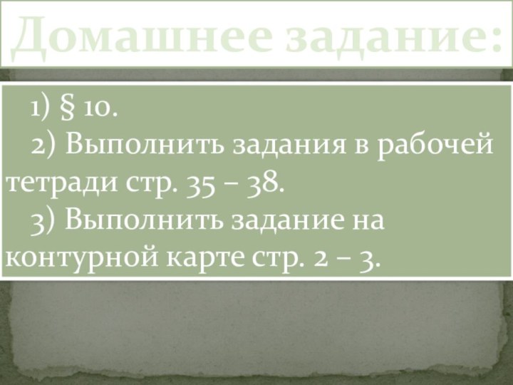 Домашнее задание:	1) § 10.	2) Выполнить задания в рабочей тетради стр. 35 –