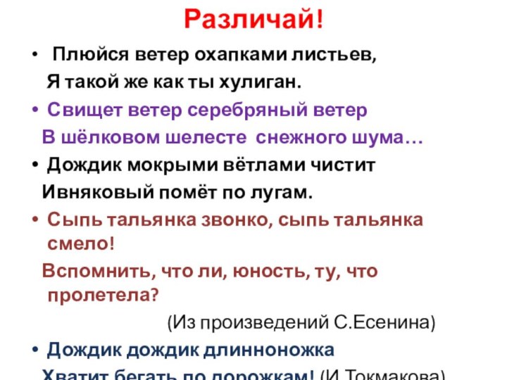 Различай! Плюйся ветер охапками листьев,  Я такой же как ты хулиган.